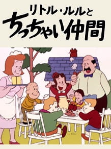 Little Lulu to Chicchai Nakama (Dub)